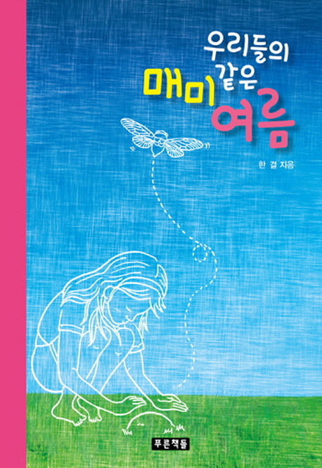 우리들의 매미같은 여름(푸른도서관 51)(양장본 HardCover)