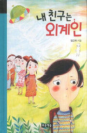 내 친구는 외계인(미래의 고전 28)(양장본 HardCover)
