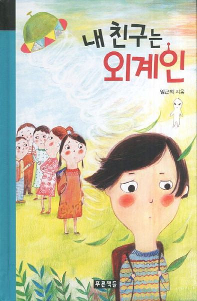 내 친구는 외계인(미래의 고전 28)(양장본 HardCover)
