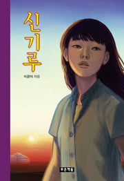 신기루(푸른도서관 50)(양장본 HardCover)