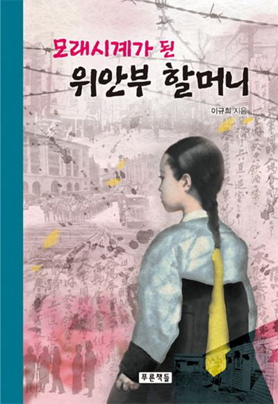 모래시계가 된 위안부 할머니(푸른도서관 52)(양장본 Hardcover)