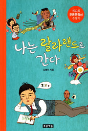 나는 랄라랜드로 간다(푸른도서관 54)(양장본 HardCover)