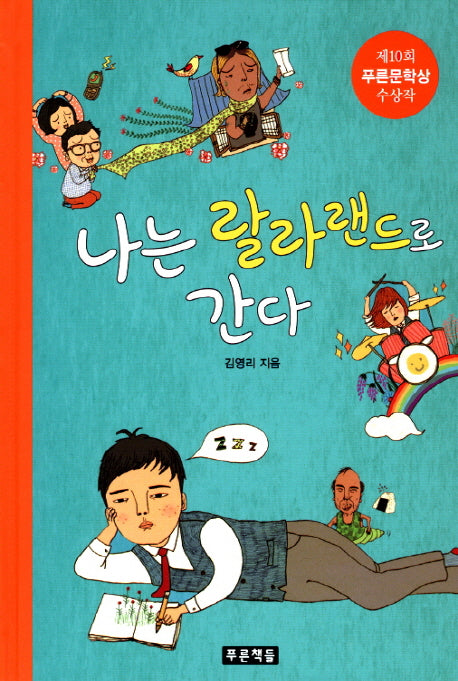 나는 랄라랜드로 간다(푸른도서관 54)(양장본 HardCover)