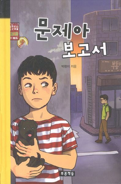문제아 보고서(미래의 고전 30)(양장본 Hardcover)