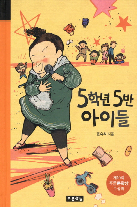 5학년 5반 아이들(미래의 고전 31)(양장본 Hardcover)