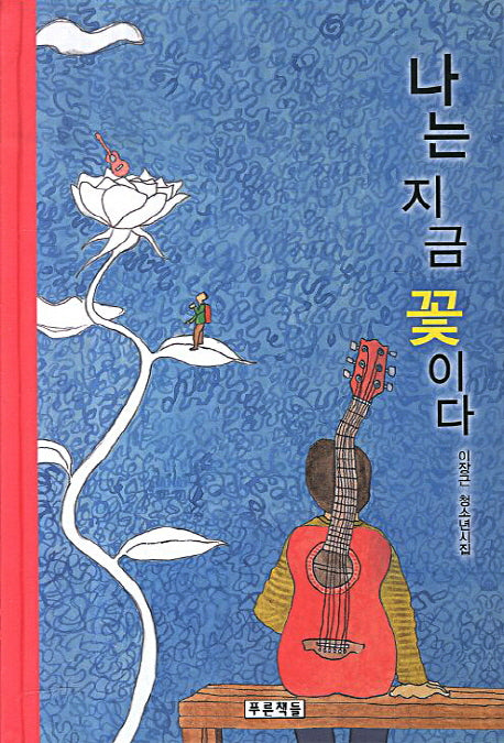 나는 지금 꽃이다(푸른도서관 57)(양장본 Hardcover)