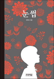 눈썹(푸른도서관 56)(양장본 HardCover)
