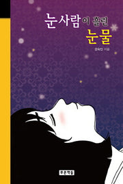 눈사람이 흘린 눈물(미래의 고전 34)(양장본 Hardcover)