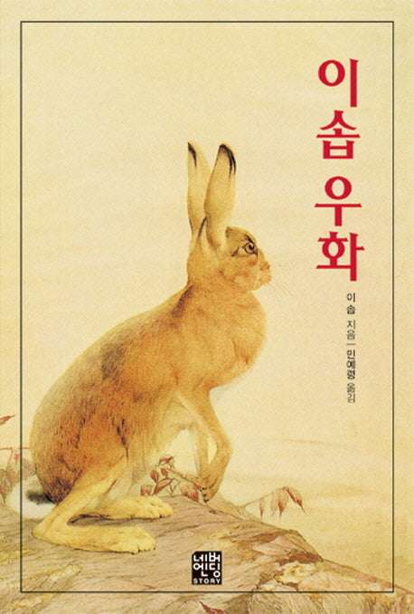 이솝 우화(문고판)(네버엔딩스토리 51)
