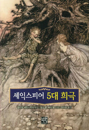 셰익스피어 5대 희극(문고판)(네버엔딩스토리 54)