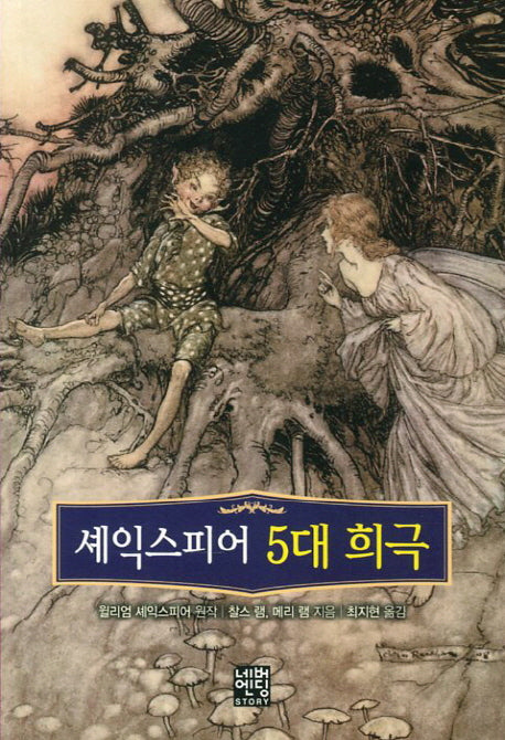 셰익스피어 5대 희극(문고판)(네버엔딩스토리 54)
