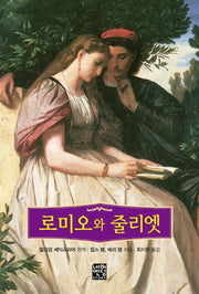 로미오와 줄리엣(문고판)(네버엔딩스토리 55)