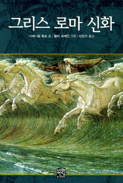 그리스 로마 신화(문고판)(네버엔딩스토리 56)