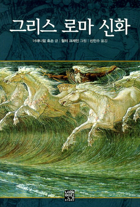그리스 로마 신화(문고판)(네버엔딩스토리 56)