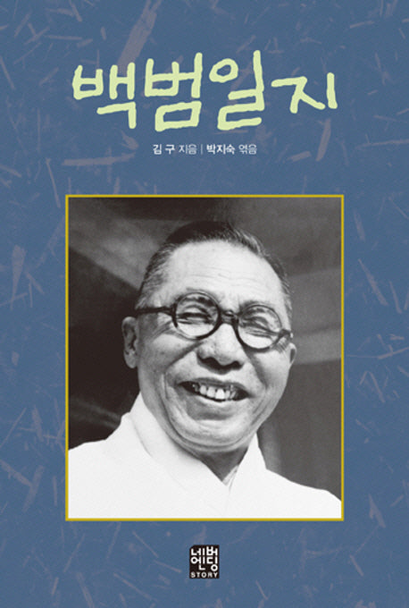 백범일지(문고판)(네버엔딩스토리 57)