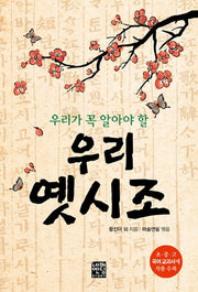 우리 옛시조(문고판)(우리가 꼭 알아야 할)(네버엔딩스토리 58)