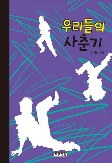 우리들의 사춘기(푸른도서관 58)