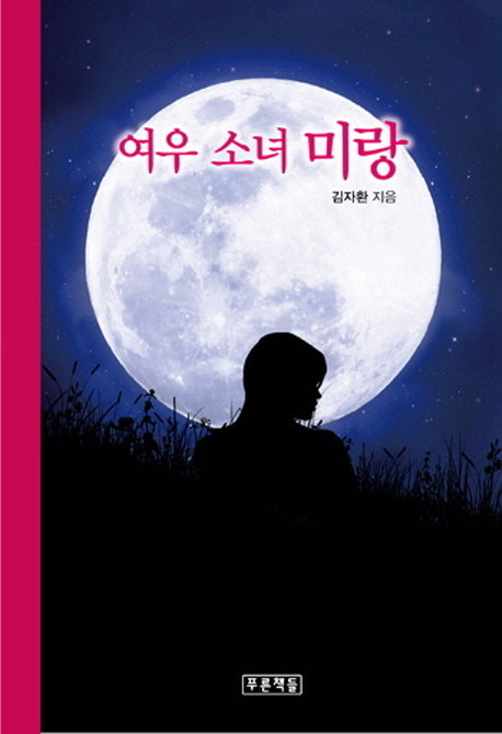 여우 소녀 미랑(푸른 도서관 59)(양장본 HardCover)
