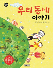 우리동네 이야기(시읽는 가족 16)(양장본 Hardcover)