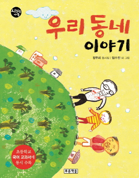 우리동네 이야기(시읽는 가족 16)(양장본 Hardcover)