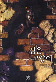 검은 고양이(문고판)(네버엔딩스토리 62)