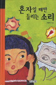 혼자일 때만 들리는 소리(미래의 고전 35)(양장본 HardCover)