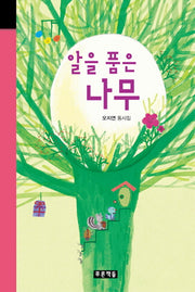 알을 품은 나무(미래의 고전 36)(양장본 HardCover)