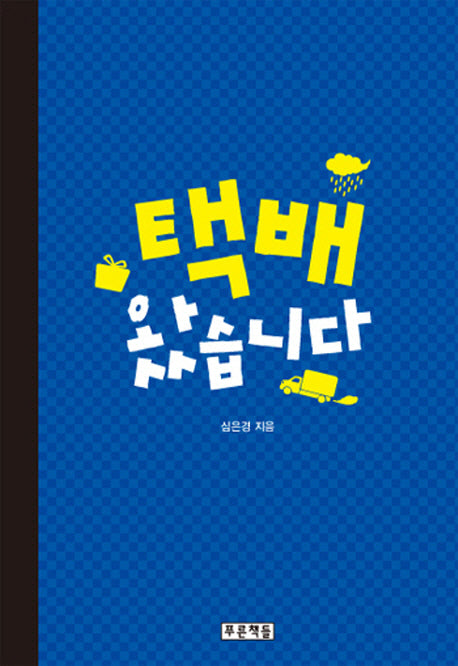 택배 왔습니다(푸른도서관 61)(양장본 Hardcover)