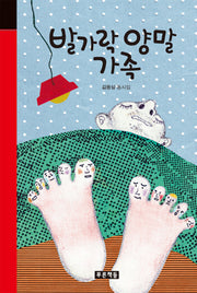발가락 양말 가족(미래의 고전 37)(양장본 HardCover)