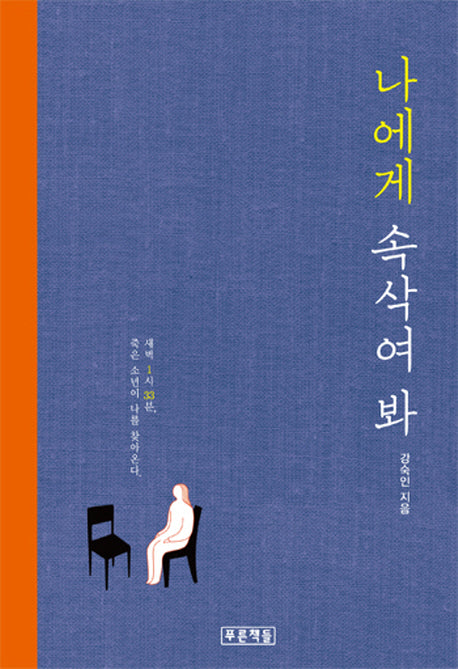 나에게 속삭여 봐(푸른도서관 63)(양장본 HardCover)