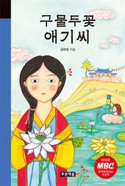 구물두꽃 애기씨(미래의 고전 40)(양장본 HardCover)