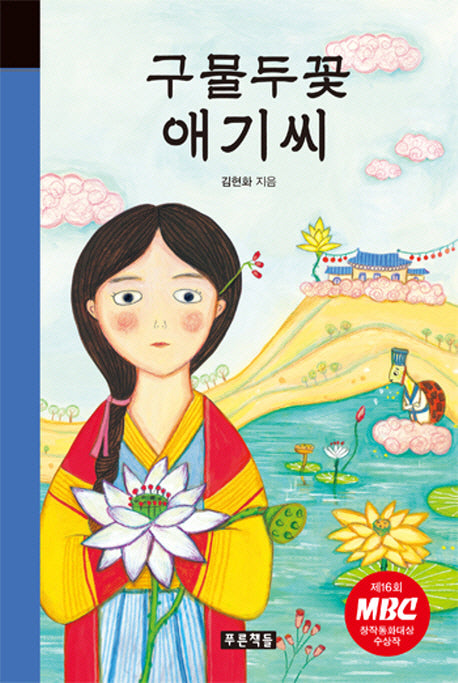 구물두꽃 애기씨(미래의 고전 40)(양장본 HardCover)
