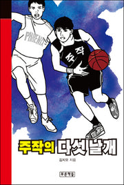 주작의 다섯 날개(미래의 고전 41)(양장본 HardCover)