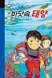 바닷속 태양(미래의 고전 42)