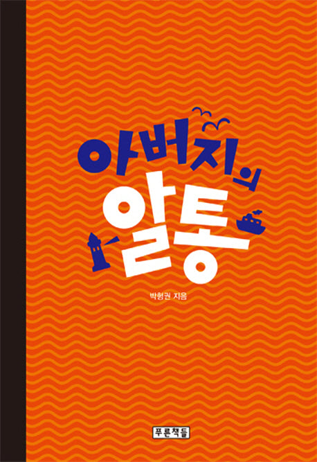 아버지의 알통(푸른도서관 64)(양장본 HardCover)