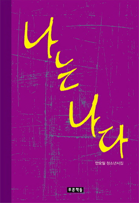 나는 나다(푸른도서관 65)(양장본 Hardcover)