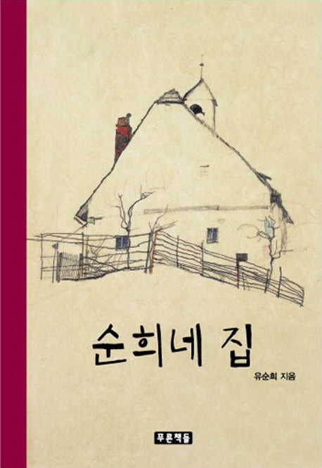 순희네 집(푸른도서관 66)(양장본 HardCover)