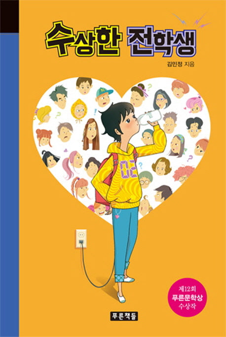 수상한 전학생(미래의 고전 44)(양장본 Hardcover)