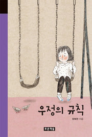 우정의 규칙(미래의 고전 45)(양장본 Hardcover)
