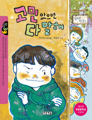 고민 있으면 다 말해(작은도서관 39)