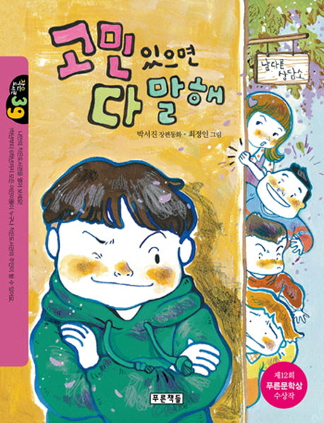 고민 있으면 다 말해(작은도서관 39)