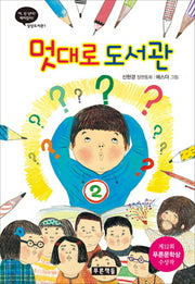 멋대로 도서관(상상도서관 1)(양장본 HardCover)