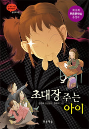 초대장 주는 아이(상상도서관 2)(양장본 HardCover)