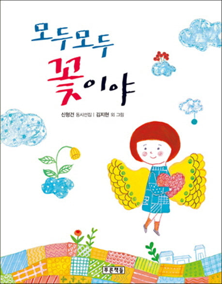 모두모두 꽃이야(초록연필의 시 7)(양장본 HardCover)