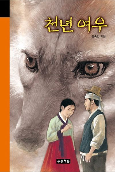 천년 여우(미래의 고전 49)(양장본 HardCover)