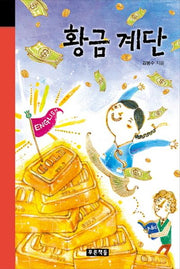 황금 계단(미래의 고전 51)(양장본 HardCover)
