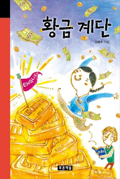 황금 계단(미래의 고전 51)(양장본 HardCover)