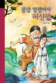 불량 암행어사 허신행(미래의 고전 50)(양장본 HardCover)