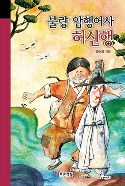 불량 암행어사 허신행(미래의 고전 50)(양장본 HardCover)