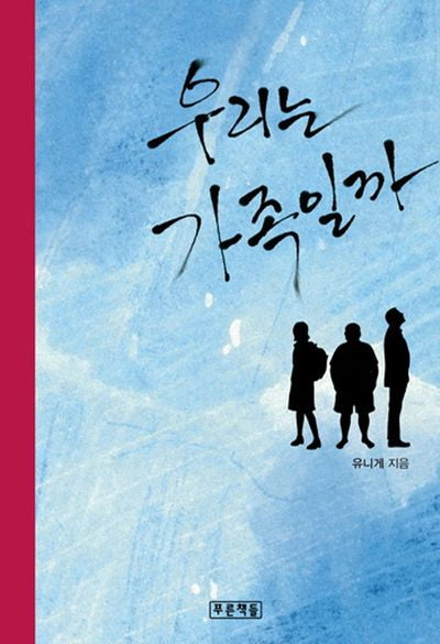 우리는 가족일까(푸른도서관 71)(양장본 HardCover)